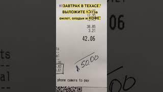 СКОЛЬКО стоит завтрак в США? #техас #жизньвсша #завтрак #сша #кофе