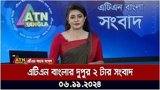 এটিএন বাংলার দুপুর ২ টার সংবাদ । US Election News | Donald Trump | Kamala Harris | ATN Bangla News