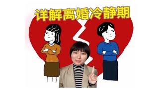 详细解读离婚冷静期！