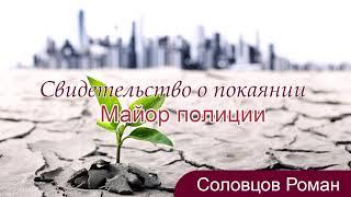 Свидетельство о покаянии. (Как покаялся мойор полиции) Соловцов Роман. МСЦ ЕХБ