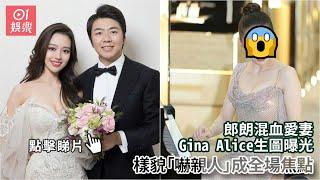 郎朗混血愛妻Gina Alice生圖曝光　樣貌「嚇親人」成全場焦點｜01娛樂｜郎朗｜Gina Alice｜吉娜愛麗絲