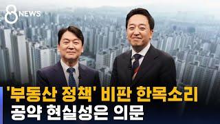 '부동산 정책' 비판 한목소리…공약 현실성은 의문 / SBS