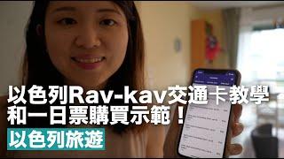 『以色列旅遊』自助Rav-kav交通卡教學和一日票購買示範！超完整的介紹 Q&A