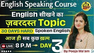 Day 3 आज से ही बोलोगे। Verb Past & future  | Spoken English Day 3 | 30 Days Spoken English Course