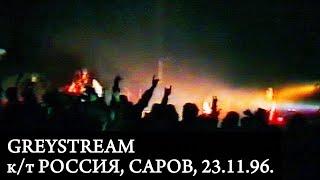 GREYSTREAM | Live at к/т "Россия", Саров, 23.11.96. | Ядерный удар