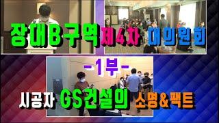 장대B구역 제4차 대의원회 1부 시공자 GS건설의 소명 & 팩트 설명