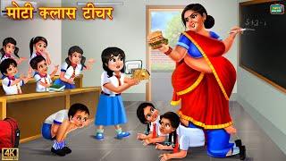 मोटी क्लास टीचर | Moti class teacher | Hindi Kahani | Moral Stories | Bedtime Stories | Kahani
