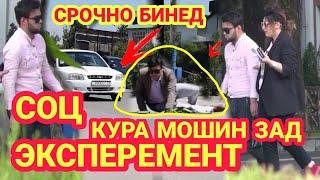 СОЦ.ЭКСПЕРЕМЕНТ_ЕРДАМ КУНЕД МА НОБИНО ХАСТУМ