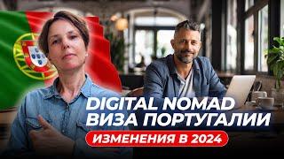 Как получить Digital Nomad Португалии в 2024 году