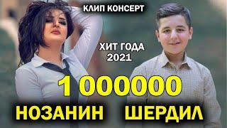 Шердил Нозанин - Клип консерт 2021