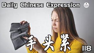 手头紧的时候，你会咋办？ -「手头紧」 Daily Chinese Expression 118 大鹏说中文