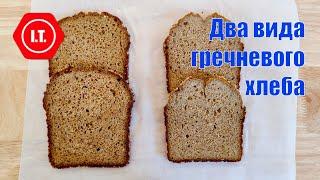 Сравнение 2-х видов гречневого хлеба без глютена и дрожжей