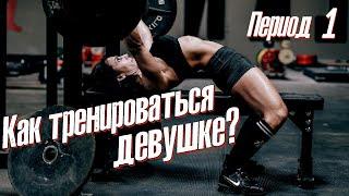 Как тренироваться девушке? Часть 1 / #фитнес #тренер #тренировкидлядевушек  #тренировкидляпохудения