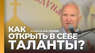 Что такое талант? Как открыть и развивать свои таланты? / профессор А.И. Осипов