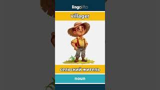  villager - сельский житель : давайте учить английский