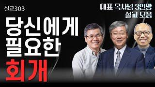 [설교303] 당신에게 필요한 회개 | 유기성 | 이찬수 | 김병삼