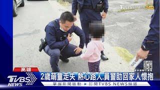 超萌!2歲女童走失 警問住哪她回「住家裡」｜TVBS新聞@TVBSNEWS02