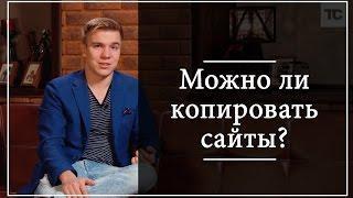 Можно ли копировать сайты?