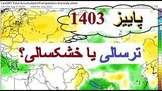 پیش‌بینی بارندگی پاییز و زمستان امسال 1403 توسط Tropical Tidbits: ترسالی یا خشکسالی؟