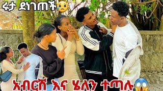 አብርሽ እና ሄለን በከባድ ተጣሉ. ሩታ ደነገጠች