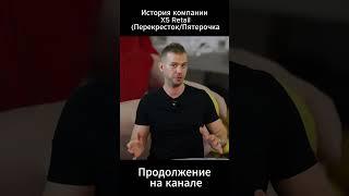 X5 Retail Group как одна компания захватила рынок #Фридман #X5RetailGroup #Пятёрочка #Перекрёсток