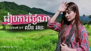 រៀបការថ្ងៃណា​ \ ឈីន រតន: \ Cover \