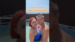 И вот так всегда#таняислава #семейныйканал #многодетнаясемья #юмор #прикол #лето2024 #море #любовь