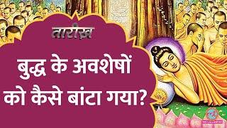 Buddha की अस्थियां और अवशेषों को कैसे बांटा गया? | Last Days of Buddha | Tarikh E742