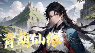 《青葫仙缘》第1-583话完本 普通少年姜枫因资质低劣、灵根驳杂，只能艰难苟活。无意间听到内门秘密而被追杀，不慎掉入宗门禁地不归谷，却意外获得上古仙人传承和一个不断产生灵液的青皮葫芦，从此仙途坦荡。