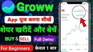 Groww me share buy and sell kaise kare / groww me share ko kaise kharide aur beche