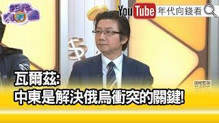 精彩片段》吳明杰:#川普 上任不是要放棄#烏克蘭 ...【年代向錢看】2024.11.27 @ChenTalkShow