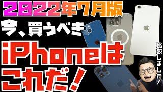 【2022年7月版】これが答えだ！iPhone全モデルを比較してみた【iPhone 13 Pro, Pro Max, 13, 13mini, 12, 12 mini, 11, iPhone SE3 】