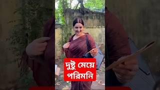 দুষ্টু মেয়ে পরি মনি | Bangladeshi Actress | Pori Moni |
