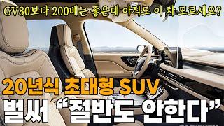 제네시스보다 솔직히 2,000배는 좋은데?? 20년식 신차가 1억짜리 초대형 SUV 현재는 절반도 안한다?!