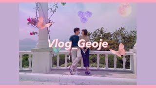 [VLOG] 통영거제여행 4탄 | 거제 3박4일 여행지추천| 외도 해금강 | 장승포유람선