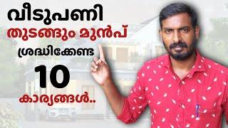 വീടുപണിക്ക് മുൻപ് അറിഞ്ഞിരിക്കേണ്ട 10 കാര്യങ്ങൾ | House construction tips