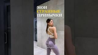 Странные привычки фитнес-тренера