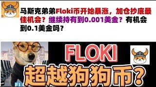 马斯克弟弟Floki币开始暴涨，加仓抄底最佳机会？继续持有到0.001美金？有机会到0.1美金吗？#Floki币#马斯克弟弟发行币#Floki币行情分析