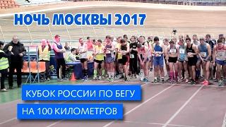 "Ночь Москвы" Кубок России по бегу на 100 км, Чемпионат Москвы по  6-часовому бегу