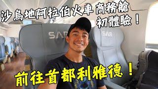 【沙烏地阿拉伯4】沙烏地阿拉伯的火車商務艙初體驗！從達曼前往首都利雅德！ Saudi Arabia Vlog 4, Train Ecperience to Riyadh Eng Sub