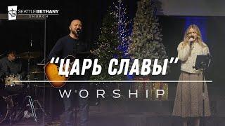 "Царь Славы" - Seattle Bethany Worship