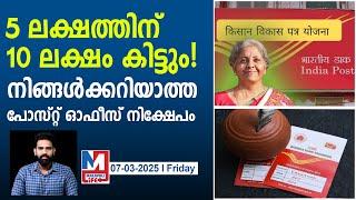 ഈ നിക്ഷേപം വഴി നിങ്ങളുടെ പണം ഇരട്ടിയാക്കാം | Post Office saving schemes