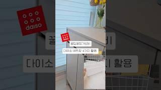 다이소네트망4가지활용 #살림노하우 #살림팁 #팁 #꿀팁 #다이소diy #다이소템 #다이소네트망