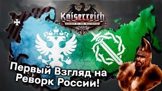 Первый Взгляд на Обновленную Россию в Hearts of Iron 4: Kaiserreich!