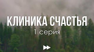 podcast: Клиника счастья | 1 серия - сериальный онлайн киноподкаст подряд, обзор