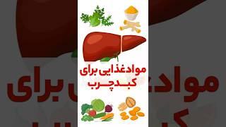 مواد غذایی مناسب کبد چرب @alimoayed_ca #سلامتی #nutrient #رژیم #آموزش