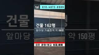 김포공장임대 대곶 약암리 공장등록가능 건물 162평+가설천막 약150평 동력 100kw 가구,사출 추천추천~