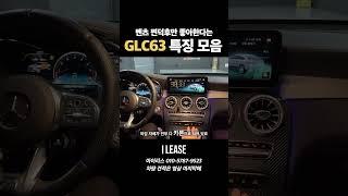 너무 매력적인 고배기량 SUV ! 벤츠 GLC 63 S 4MATIC AMG 쿠페 차량 ! 취득세 없이 리스승계 받는거 어떠세요 ?