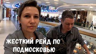 Уехали из дома почти на неделю | Москва, Мытищи, Зеленоград |Концерт Radio Чача и шопинг | Влог