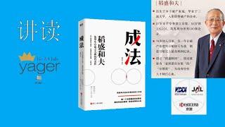 稻盛和夫《成法》EP100-101 勤奋能磨炼心性、塑造人格